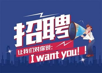海藍(lán)誠招英才，合適你就來